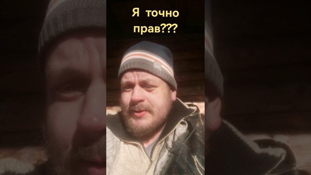 Я точно прав???