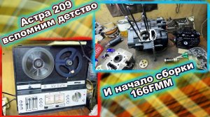 Магнитофон Астра 209 и двигатель 166FMM