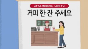 Короткие корейские истории ｜ 커피 한 잔 주세요☕❤️ ｜ A1-A2 ｜ Аудирование