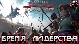 ПЕСНЬ СТУТХАРТОВ: БРЕМЯ ЛИДЕРСТВА (1 часть) - #2 Songs of Conquest Прохождение на Русском