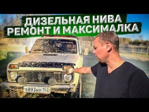 ДИЗЕЛЬНАЯ НИВА.РЕМОНТ И МАКСИМАЛКА