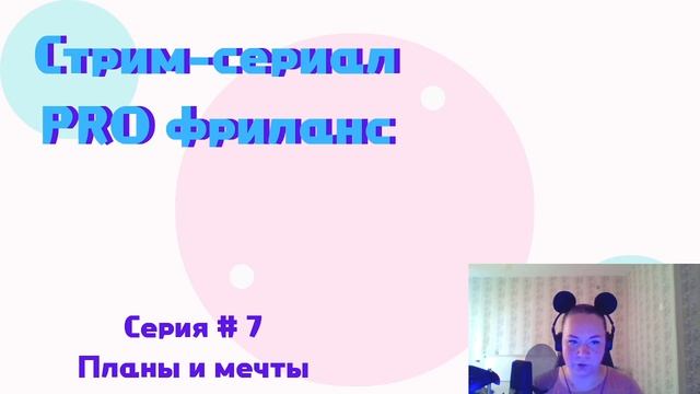 Стрим-сериал PRO фриланс! Серия 7\ Наши планы и мечты смотреть онлайн