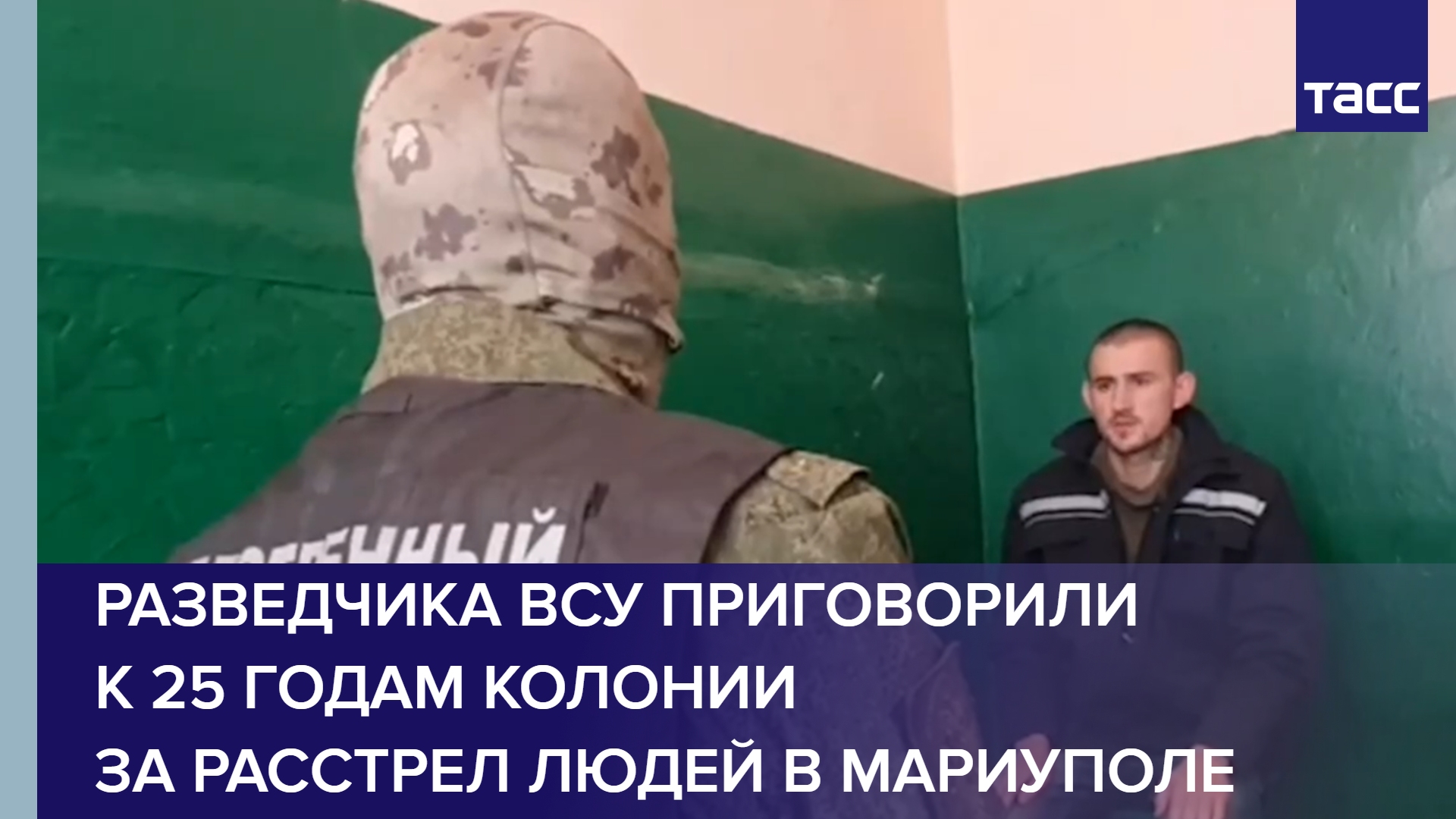 Разведчика ВСУ приговорили к 25 годам колонии за расстрел людей в Мариуполе #shorts