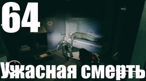 Прохождение игры Starfield №64 - Ужасная смерть