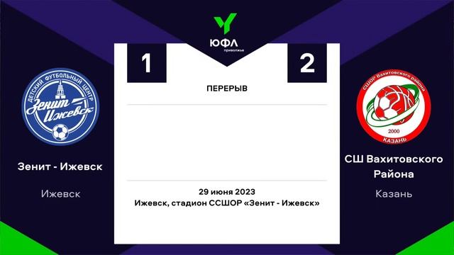 ЮФЛ П-2. 12 тур. «Зенит-Ижевск» - СШОР Вахитовского района (г. Казань) смотреть онлайн