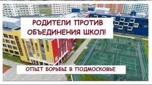 РОДИТЕЛИ ПРОТИВ ОБЪЕДИНЕНИЯ ШКОЛ! ОПЫТ БОРЬБЫ В ПОДМОСКОВЬЕ.