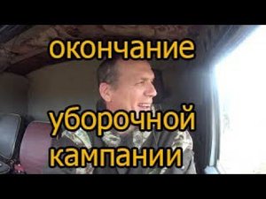 окончание уборочной кампании