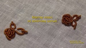 Золотное шитье. МК "Роза из мягкой канители" / Gold embroidery. MC " Rose from the soft rope"