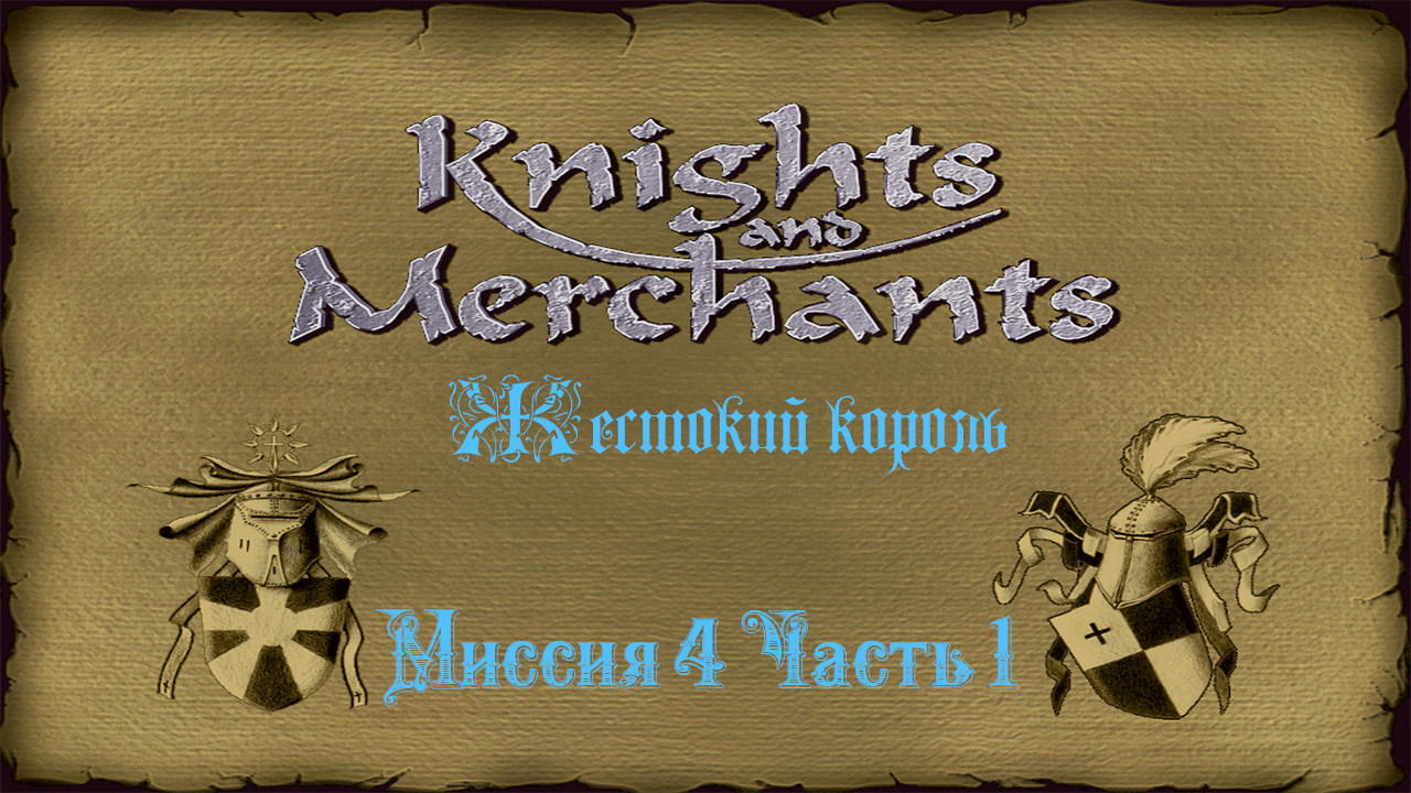 KaM Remake ( Жестокий король ) Миссия 4 Часть 1