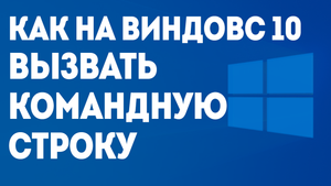 КАК НА ВИНДОВС 10 КОМАНДНУЮ СТРОКУ ВЫЗВАТЬ