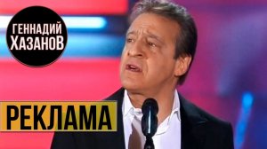 Геннадий Хазанов - Реклама (Юбилей ВГТРК)