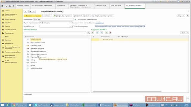 Бюджетирование в 1С:ERP - Формирование одноуровневой структуры бюджета  - 1C:Учебный центр №1