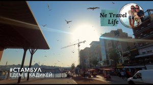 #1 День из жизни в Стамбуле. Едем в Кадыкей.mp4