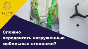 Как передвигаются нагруженные мобильные стеллажи?