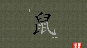 鼠 rat：chinese characters、oracle bone inscriptions、怎么读、怎么写、怎么拼音、how to translate、甲骨文字源、英法韩日文翻译、图片