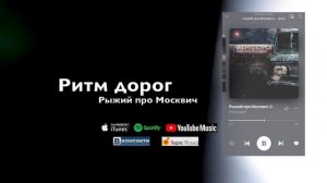 Ритм дорог- Рыжий про Москвич