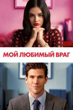 МОЙ ЛЮБИМЫЙ ВРАГ (2021)*Комедия Мелодрама