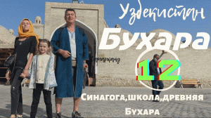 Узбекистан Бухара (12 серия) еврейская школа, синагога и древность Бухары