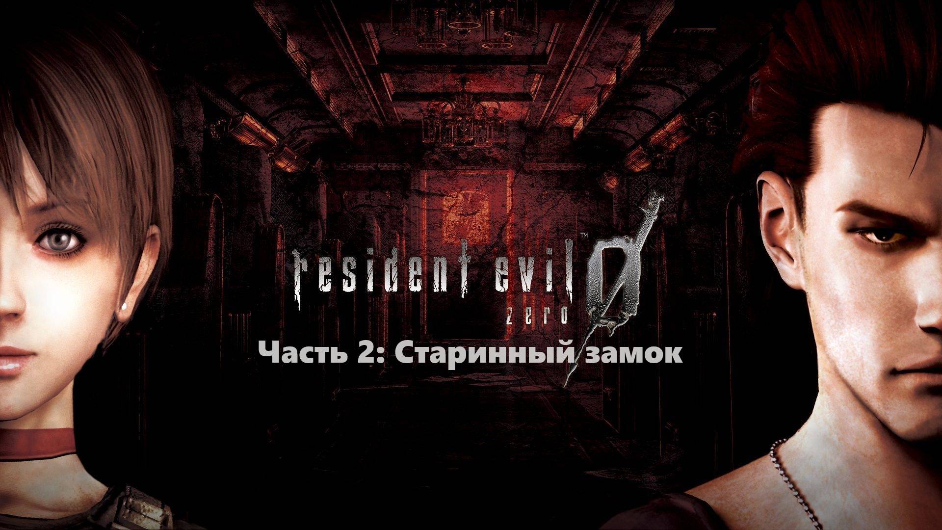 Часть 2: Старинный замок