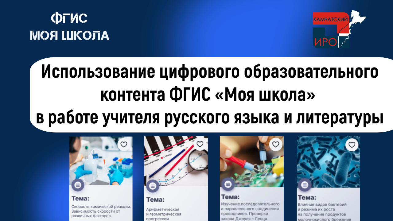 Использование цифрового образовательного контента ФГИС «Моя школа» в работе учителя русского языка