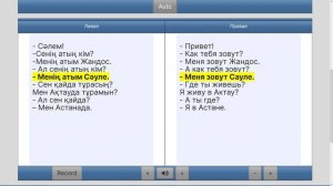 Урок казахского языка  Сабақ  1.1  -  Танысу