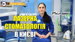 Діодний лазер в стоматологіі: можливості та переваги (Відео) Люмі-Дент Київ