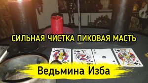 СИЛЬНАЯ ЧИСТКА ПИКОВАЯ МАСТЬ. ДЛЯ ВСЕХ. ВЕДЬМИНА ИЗБА - ИНГА ХОСРОЕВА