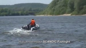 Надувная лодка SCANDIC Fishlight