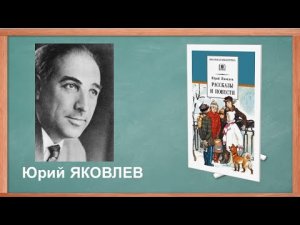 Рубрика «Что почитать?». Юрий Яковлев «Учитель истории»