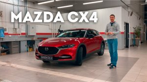 Mazda CX4. Теперь из Китая!