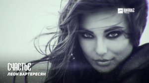 Леон Вартересян - Счастье | Армянская музыка