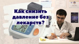 Как снизить артериальное давление без лекарств