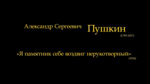 Пушкин А.С. - Я памятник себе воздвиг нерукотворный