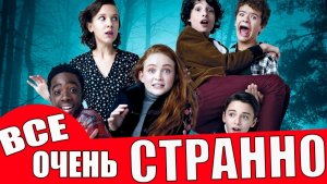 Очень Странные Дела / Отзывы / Отсылки / Пасхалки / Все Самое Странное о Сериале