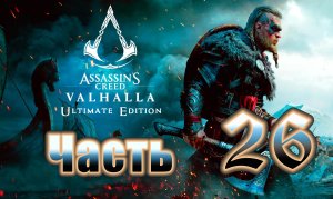 Assassin's Creed Valhalla - (Вальгалла) - на ПК ➤Прохождение # 26 ➤