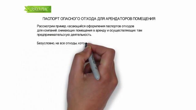 ЭКОЛИС. ПАСПОРТ ОПАСНОГО ОТХОДА ДЛЯ АРЕНДАТОРОВ ПОМЕЩЕНИЯ смотреть онлайн