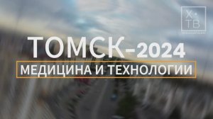 Томск 2024 медицина и технологии