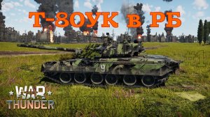 Т-80УК в РБ #1 Начало прокачивания/War Thunder RB