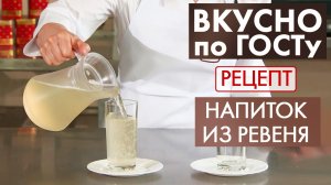 Напиток из ревеня | Рецепт | Вкусно по ГОСТу