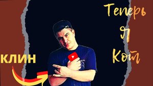 Николай Клин - Тепреь я кот (Cover)