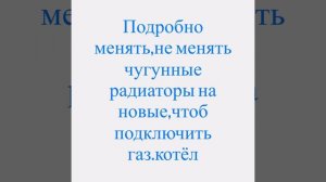 Менять ли старые батареи на новые отопление в частном доме подключение двухконтурный газовый котёл