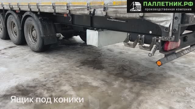 Ящик под коники для полуприцепа