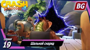 Crash Bandicoot 4: It's About Time ➤ Прохождение №19 ➤ Шальной снаряд (Все самоцветы)