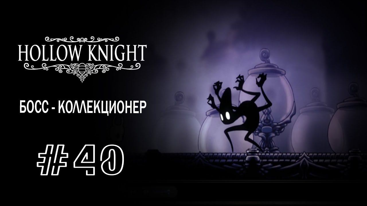 Босс - Коллекционер | Hollow Knight | Прохождение #40 смотреть онлайн
