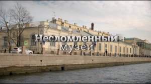 д/ф "Несломленный музей"