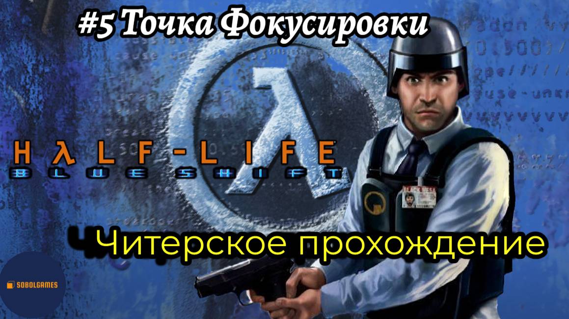 Читерское прохождение Half-Life: Blue Shift. Миссия "Точка фокусировки"