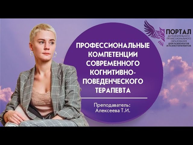 Профессиональные компетенции современного когнитивно-поведенческого терапевта