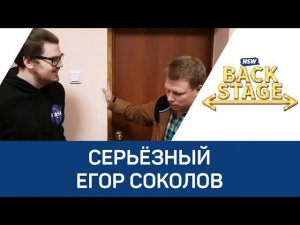 NSW Backstage: Серьёзный Егор Соколов