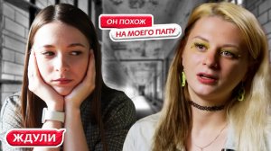 ЖДУЛИ ► ЗАПАЛА на парня дочери  ► 2 сезон 6 выпуск (Ждульки от Дашульки:)