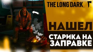 НАШЕЛ СТАРИКА НА ЗАПРАВКЕ (ПРОХОЖДЕНИЕ The Long Dark #4)